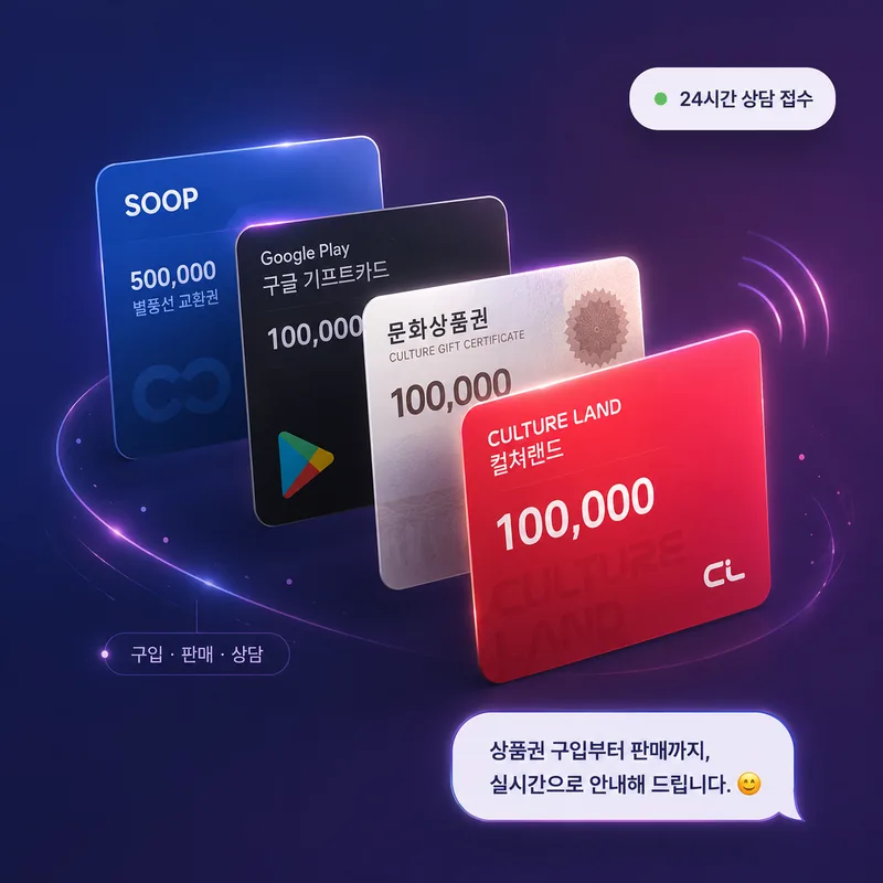 SOOP·구글 플레이·문화상품권·컬쳐랜드 상품권 라인업
