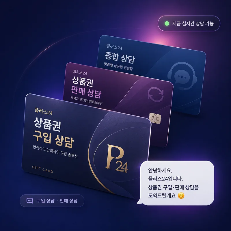 플러스24 상품권 구입 상담·판매 상담·종합 상담 카드