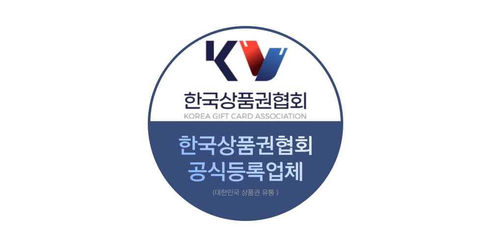 한국상품권협회 공식등록업체 인증