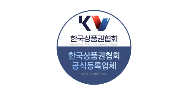 한국상품권협회 공식등록업체 인증 마크