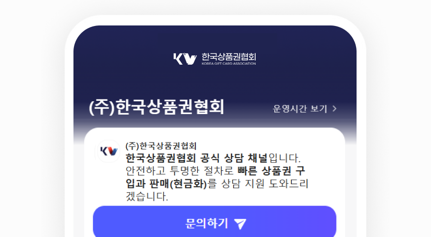 한국상품권협회 공식 상담 채널