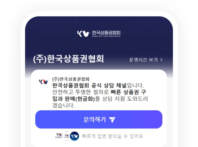 한국상품권협회 공식 상담 채널