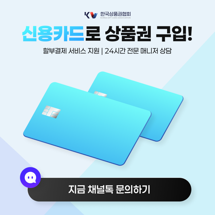 상품권 할부 구매 안내