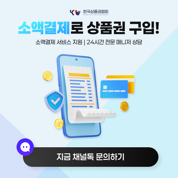 소액결제로 상품권 구입